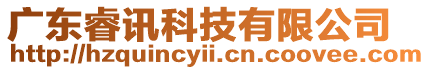 廣東睿訊科技有限公司