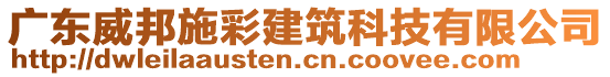 廣東威邦施彩建筑科技有限公司