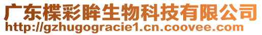 廣東楪彩眸生物科技有限公司