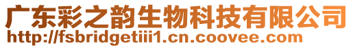 廣東彩之韻生物科技有限公司