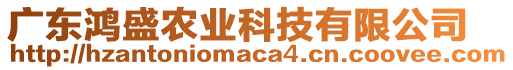 廣東鴻盛農(nóng)業(yè)科技有限公司