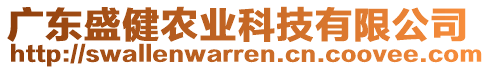 廣東盛健農(nóng)業(yè)科技有限公司