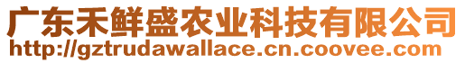 廣東禾鮮盛農(nóng)業(yè)科技有限公司