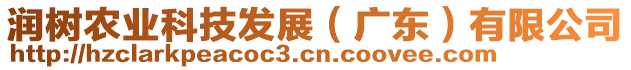 潤樹農(nóng)業(yè)科技發(fā)展（廣東）有限公司