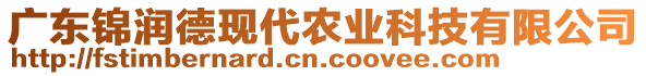 廣東錦潤德現(xiàn)代農(nóng)業(yè)科技有限公司