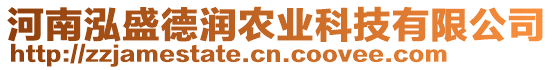 河南泓盛德潤(rùn)農(nóng)業(yè)科技有限公司