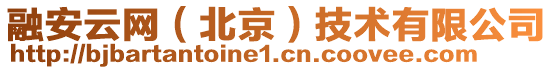 融安云網(wǎng)（北京）技術(shù)有限公司