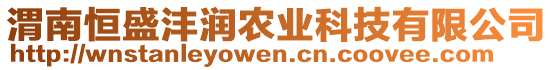 渭南恒盛灃潤(rùn)農(nóng)業(yè)科技有限公司