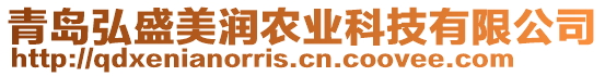 青島弘盛美潤(rùn)農(nóng)業(yè)科技有限公司