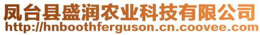 鳳臺(tái)縣盛潤(rùn)農(nóng)業(yè)科技有限公司