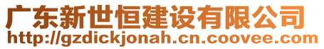 廣東新世恒建設(shè)有限公司