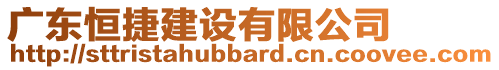 廣東恒捷建設(shè)有限公司