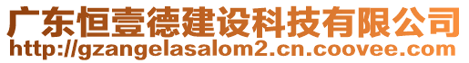 廣東恒壹德建設科技有限公司