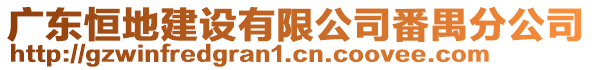 廣東恒地建設(shè)有限公司番禺分公司