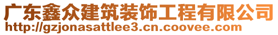 廣東鑫眾建筑裝飾工程有限公司