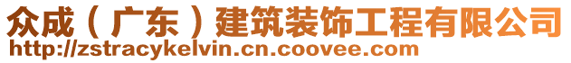 眾成（廣東）建筑裝飾工程有限公司