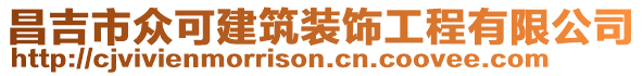 昌吉市眾可建筑裝飾工程有限公司