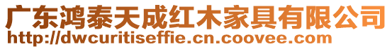 廣東鴻泰天成紅木家具有限公司