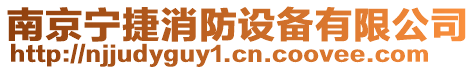 南京寧捷消防設(shè)備有限公司