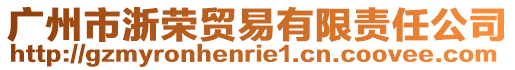 廣州市浙榮貿(mào)易有限責(zé)任公司