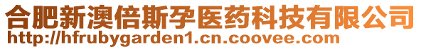 合肥新澳倍斯孕醫(yī)藥科技有限公司