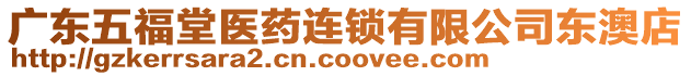 廣東五福堂醫藥連鎖有限公司東澳店