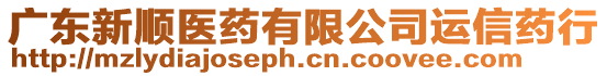 廣東新順醫(yī)藥有限公司運(yùn)信藥行