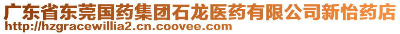 廣東省東莞國藥集團石龍醫(yī)藥有限公司新怡藥店