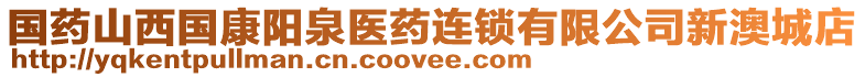 國(guó)藥山西國(guó)康陽(yáng)泉醫(yī)藥連鎖有限公司新澳城店