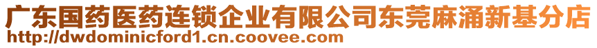 廣東國(guó)藥醫(yī)藥連鎖企業(yè)有限公司東莞麻涌新基分店