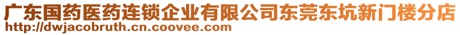 廣東國(guó)藥醫(yī)藥連鎖企業(yè)有限公司東莞東坑新門樓分店