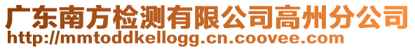 廣東南方檢測(cè)有限公司高州分公司