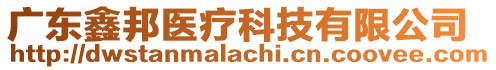 廣東鑫邦醫(yī)療科技有限公司