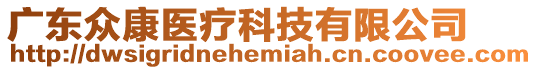 廣東眾康醫療科技有限公司