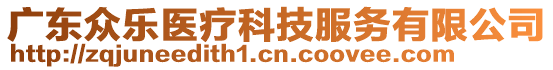 廣東眾樂醫(yī)療科技服務(wù)有限公司