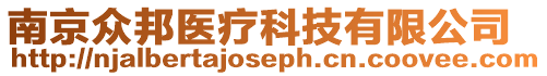 南京眾邦醫療科技有限公司