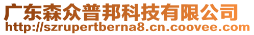 廣東森眾普邦科技有限公司
