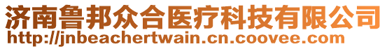 濟(jì)南魯邦眾合醫(yī)療科技有限公司