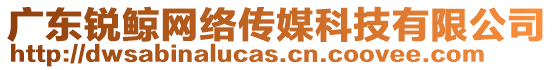 廣東銳鯨網絡傳媒科技有限公司
