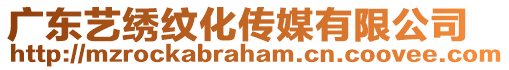 廣東藝繡紋化傳媒有限公司