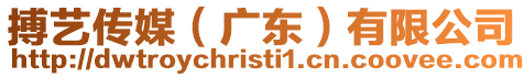 搏藝傳媒(廣東)有限公司