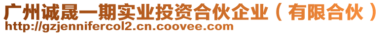 廣州誠晟一期實業投資合伙企業(有限合伙)