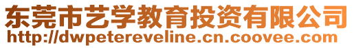 東莞市藝學教育投資有限公司