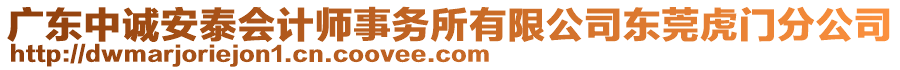 廣東中誠安泰會(huì)計(jì)師事務(wù)所有限公司東莞虎門分公司