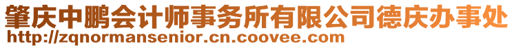 肇慶中鵬會計(jì)師事務(wù)所有限公司德慶辦事處