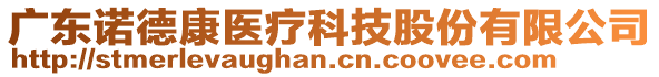 廣東諾德康醫(yī)療科技股份有限公司