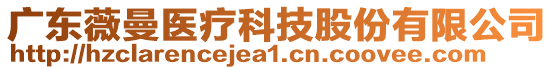 廣東薇曼醫(yī)療科技股份有限公司