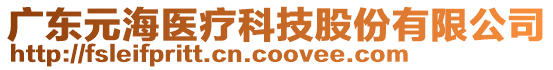 廣東元海醫(yī)療科技股份有限公司