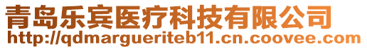 青島樂賓醫(yī)療科技有限公司