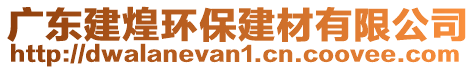 廣東建煌環(huán)保建材有限公司